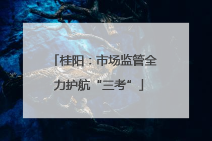 桂阳：市场监管全力护航“三考”