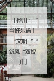 桦川：“当好东道主“文明““新风“双提升