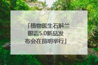 植物医生石斛兰眼霜5.0新品发布会在昆明举行