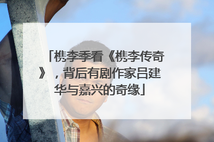槜李季看《槜李传奇》，背后有剧作家吕建华与嘉兴的奇缘