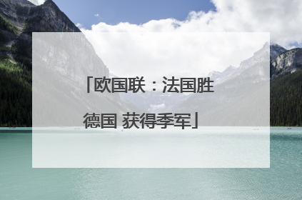 欧国联：法国胜德国 获得季军