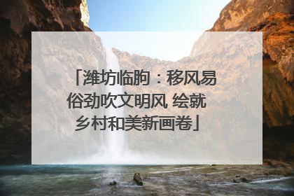 潍坊临朐：移风易俗劲吹文明风 绘就乡村和美新画卷