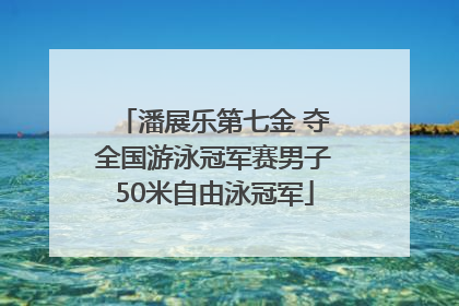 潘展乐第七金 夺全国游泳冠军赛男子50米自由泳冠军