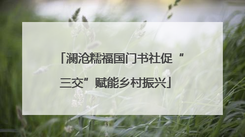澜沧糯福国门书社促“三交”赋能乡村振兴
