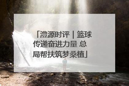 澧源时评｜篮球传递奋进力量 总局帮扶筑梦桑植