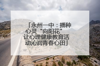 永州一中：播种心灵“向阳花” 让心理健康教育活动沁润青春心田