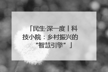 民生·深一度丨科技小院：乡村振兴的“智慧引擎”