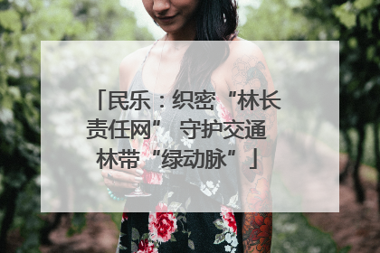 民乐：织密“林长责任网” 守护交通林带“绿动脉”