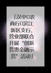 汉中‬农商行‬滨江新区支行、营业部联合开展“创新普惠金融示范”活动