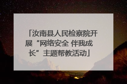 汝南县人民检察院开展“网络安全 伴我成长”主题帮教活动
