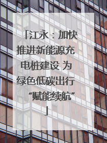 江永：加快推进新能源充电桩建设 为绿色低碳出行“赋能续航”