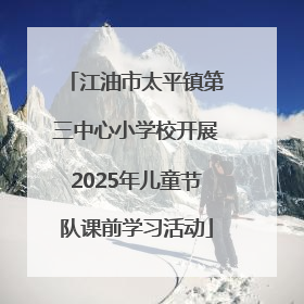 江油市太平镇第三中心小学校开展2025年儿童节队课前学习活动