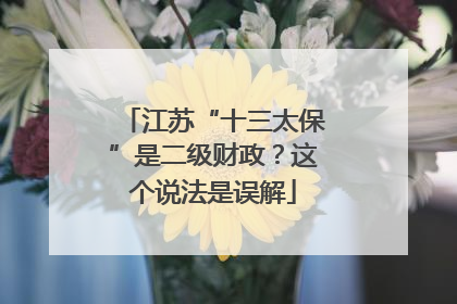 江苏“十三太保”是二级财政？这个说法是误解