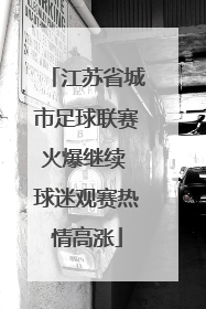 江苏省城市足球联赛火爆继续 球迷观赛热情高涨
