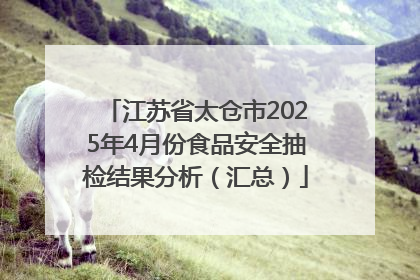 江苏省太仓市2025年4月份食品安全抽检结果分析（汇总）