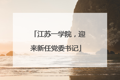 江苏一学院，迎来新任党委书记