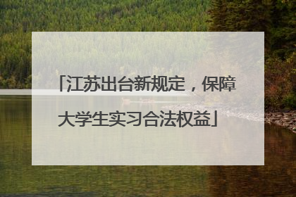 江苏出台新规定，保障大学生实习合法权益