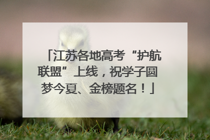 江苏各地高考“护航联盟”上线，祝学子圆梦今夏、金榜题名！