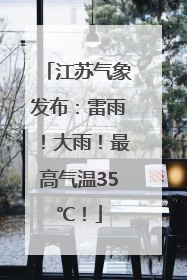 江苏气象发布：雷雨！大雨！最高气温35℃！