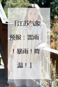 江苏气象预报：雷雨！暴雨！降温！