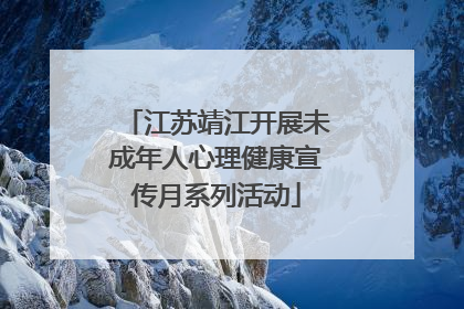 江苏靖江开展未成年人心理健康宣传月系列活动