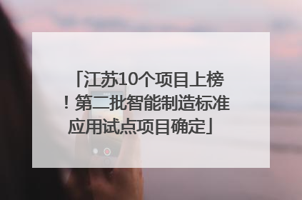 江苏10个项目上榜！第二批智能制造标准应用试点项目确定