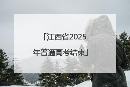 江西省2025年普通高考结束