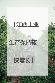 江西工业生产保持较快增长