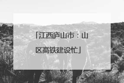 江西庐山市：山区高铁建设忙