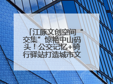 江豚文创空间“交集”惊艳中山码头！公交记忆+骑行驿站打造城市文化新体验
