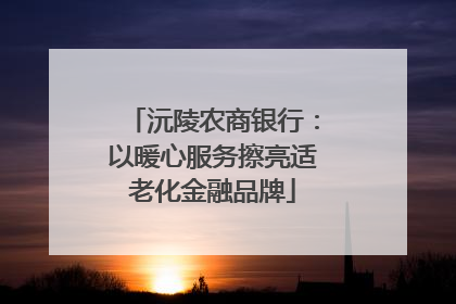 沅陵农商银行：以暖心服务擦亮适老化金融品牌