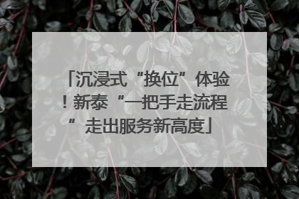 沉浸式“换位”体验！新泰“一把手走流程”走出服务新高度