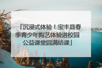 沉浸式体验！宝丰县春季青少年陶艺体验进校园公益课堂圆满结课
