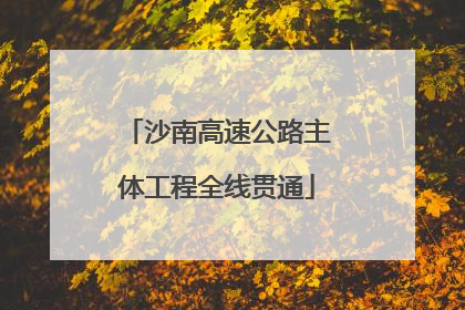 沙南高速公路主体工程全线贯通