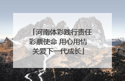 河南体彩践行责任彩票使命 用心用情关爱下一代成长