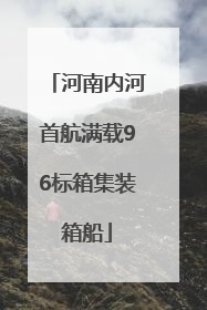 河南内河首航满载96标箱集装箱船