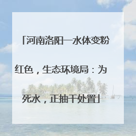 河南洛阳一水体变粉红色，生态环境局：为死水，正抽干处置