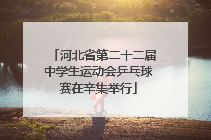 河北省第二十二届中学生运动会乒乓球赛在辛集举行