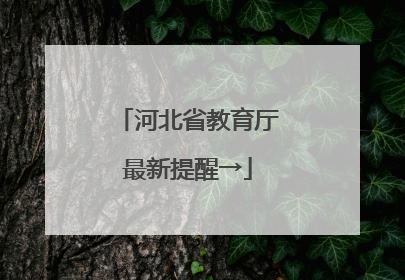 河北省教育厅最新提醒→