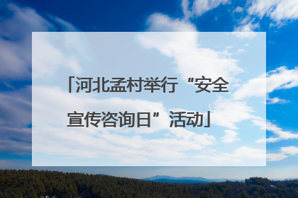 河北孟村举行“安全宣传咨询日”活动