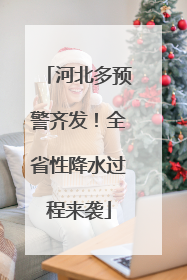 河北多预警齐发！全省性降水过程来袭