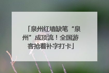 泉州红墙缺笔“泉州”成顶流！全国游客抢着补字打卡
