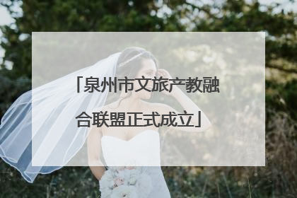 泉州市文旅产教融合联盟正式成立