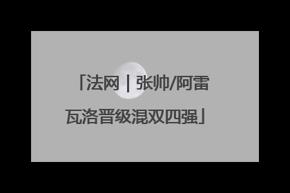 法网｜张帅/阿雷瓦洛晋级混双四强