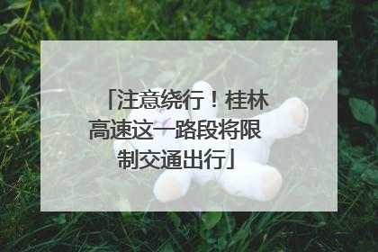注意绕行！桂林高速这一路段将限制交通出行