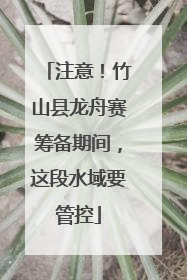 注意！竹山县龙舟赛筹备期间，这段水域要管控