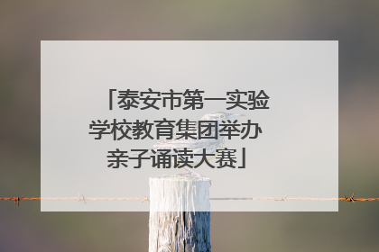 泰安市第一实验学校教育集团举办亲子诵读大赛