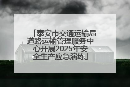 泰安市交通运输局道路运输管理服务中心开展2025年安全生产应急演练