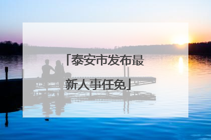 泰安市发布最新人事任免