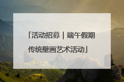 活动招募｜端午假期传统壁画艺术活动